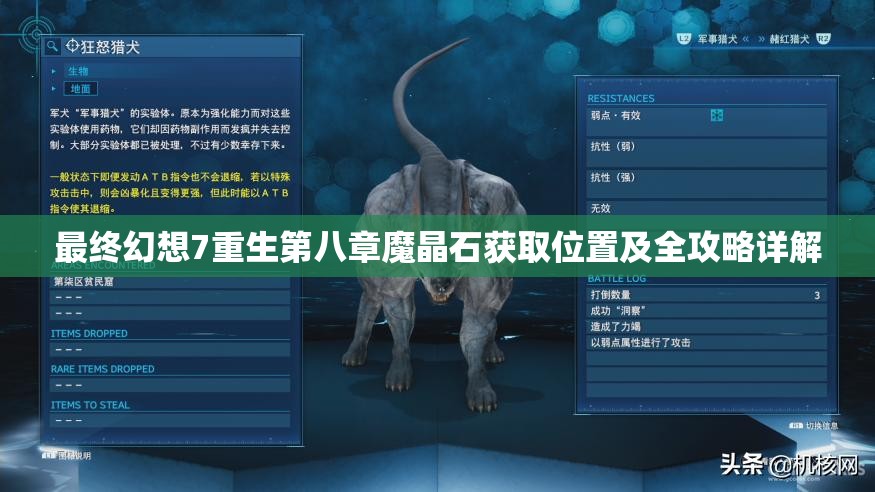 最终幻想7重生第八章魔晶石获取位置及全攻略详解