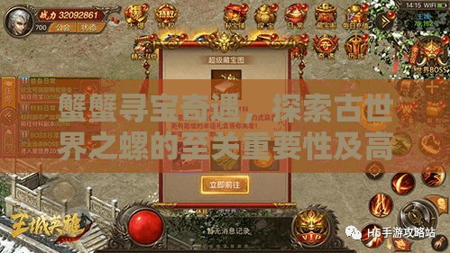 蟹蟹寻宝奇遇，探索古世界之螺的至关重要性及高效管理技巧