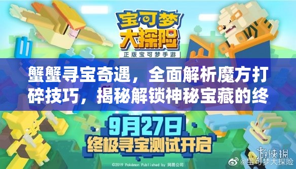 蟹蟹寻宝奇遇，全面解析魔方打碎技巧，揭秘解锁神秘宝藏的终极钥匙