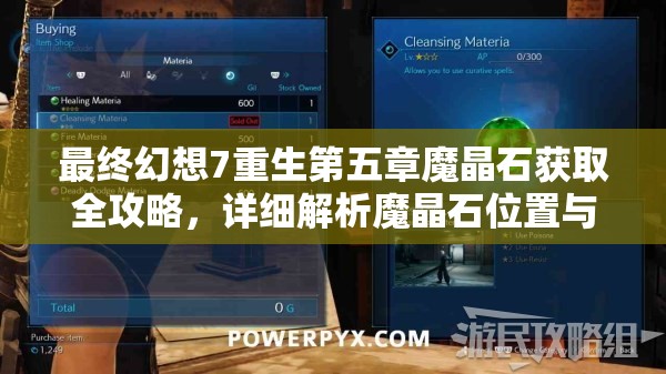 最终幻想7重生第五章魔晶石获取全攻略，详细解析魔晶石位置与收集方法