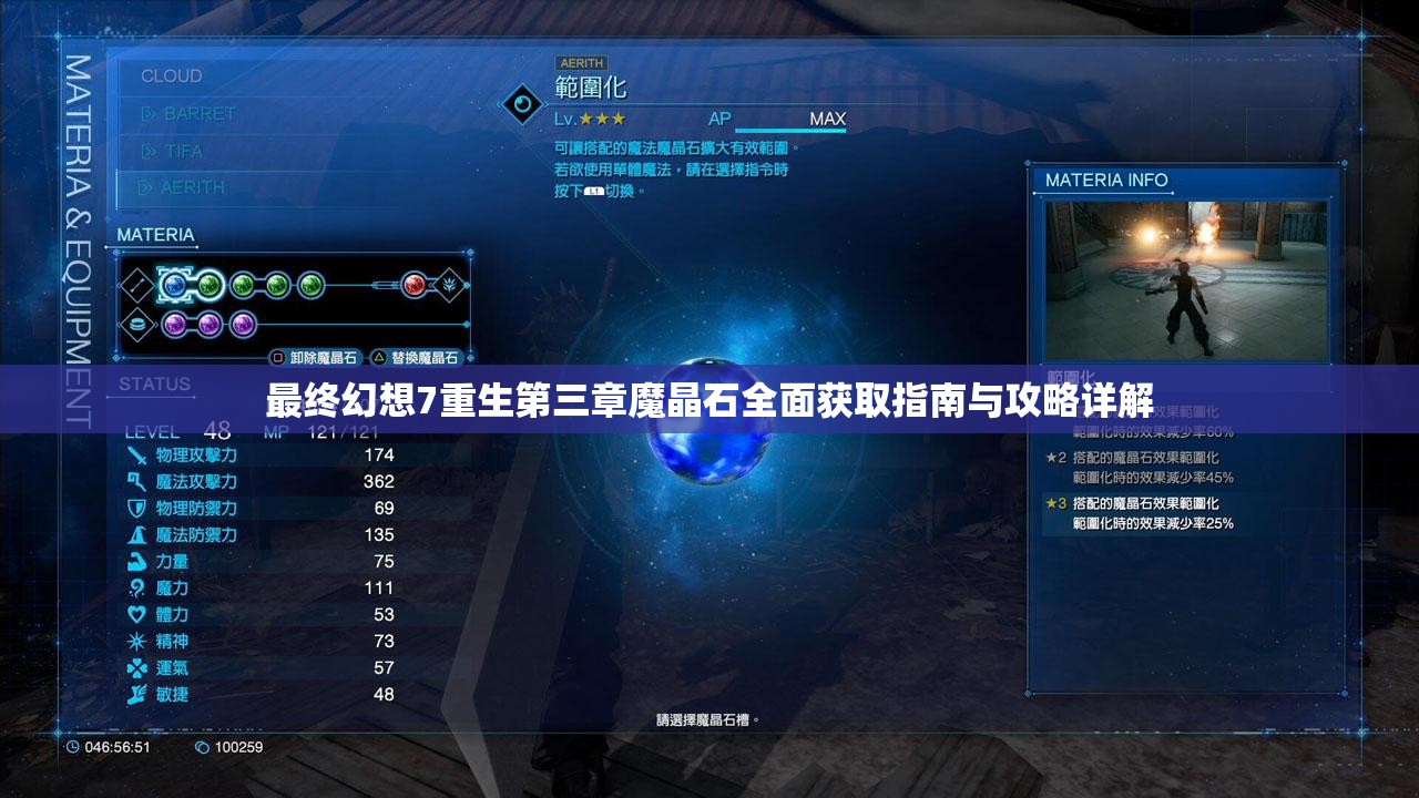 最终幻想7重生第三章魔晶石全面获取指南与攻略详解