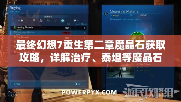 最终幻想7重生第二章魔晶石获取攻略，详解治疗、泰坦等魔晶石获取方法
