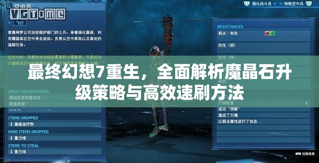 最终幻想7重生，全面解析魔晶石升级策略与高效速刷方法