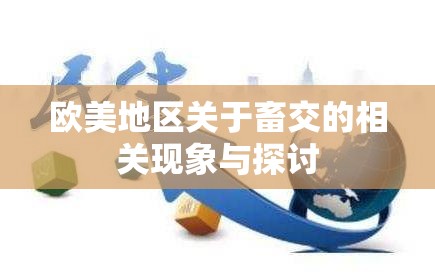 欧美地区关于畜交的相关现象与探讨