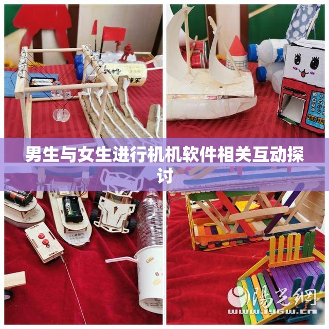 男生与女生进行机机软件相关互动探讨