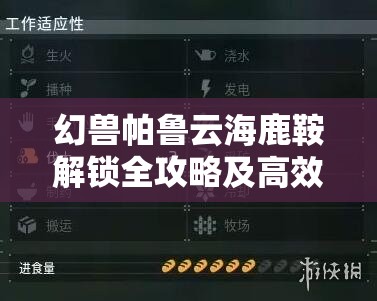 幻兽帕鲁云海鹿鞍解锁全攻略及高效资源管理策略指南