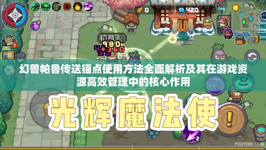 幻兽帕鲁传送锚点使用方法全面解析及其在游戏资源高效管理中的核心作用