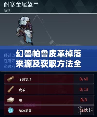 幻兽帕鲁皮革掉落来源及获取方法全面介绍解析