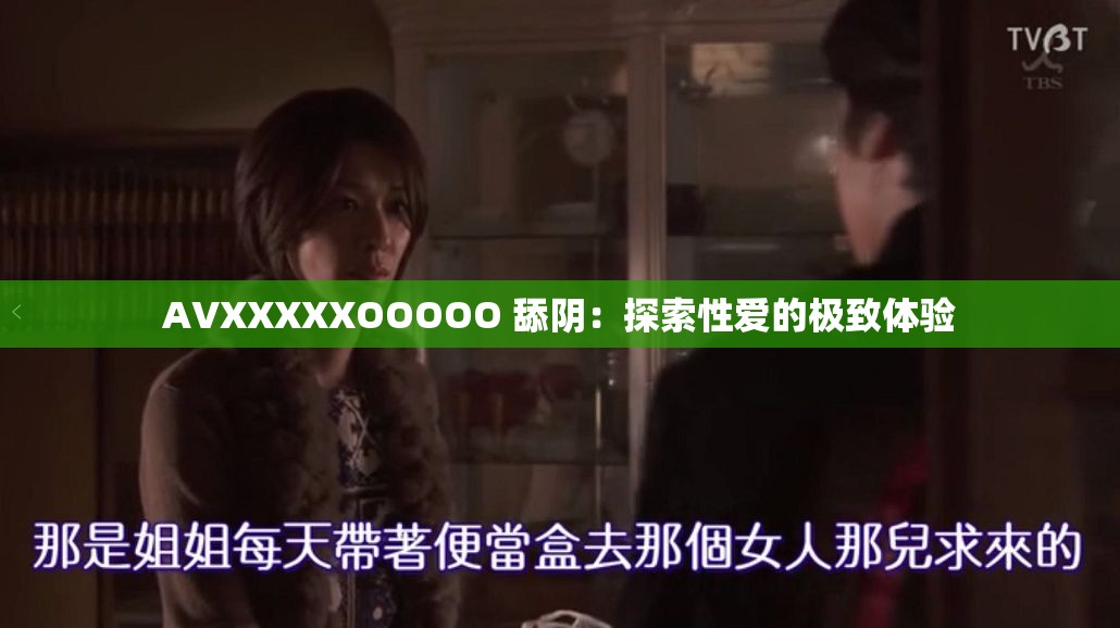 AVXXXXXOOOOO 舔阴：探索性爱的极致体验