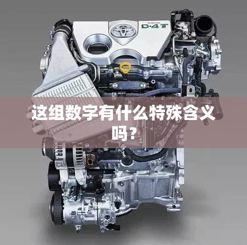 这组数字有什么特殊含义吗？