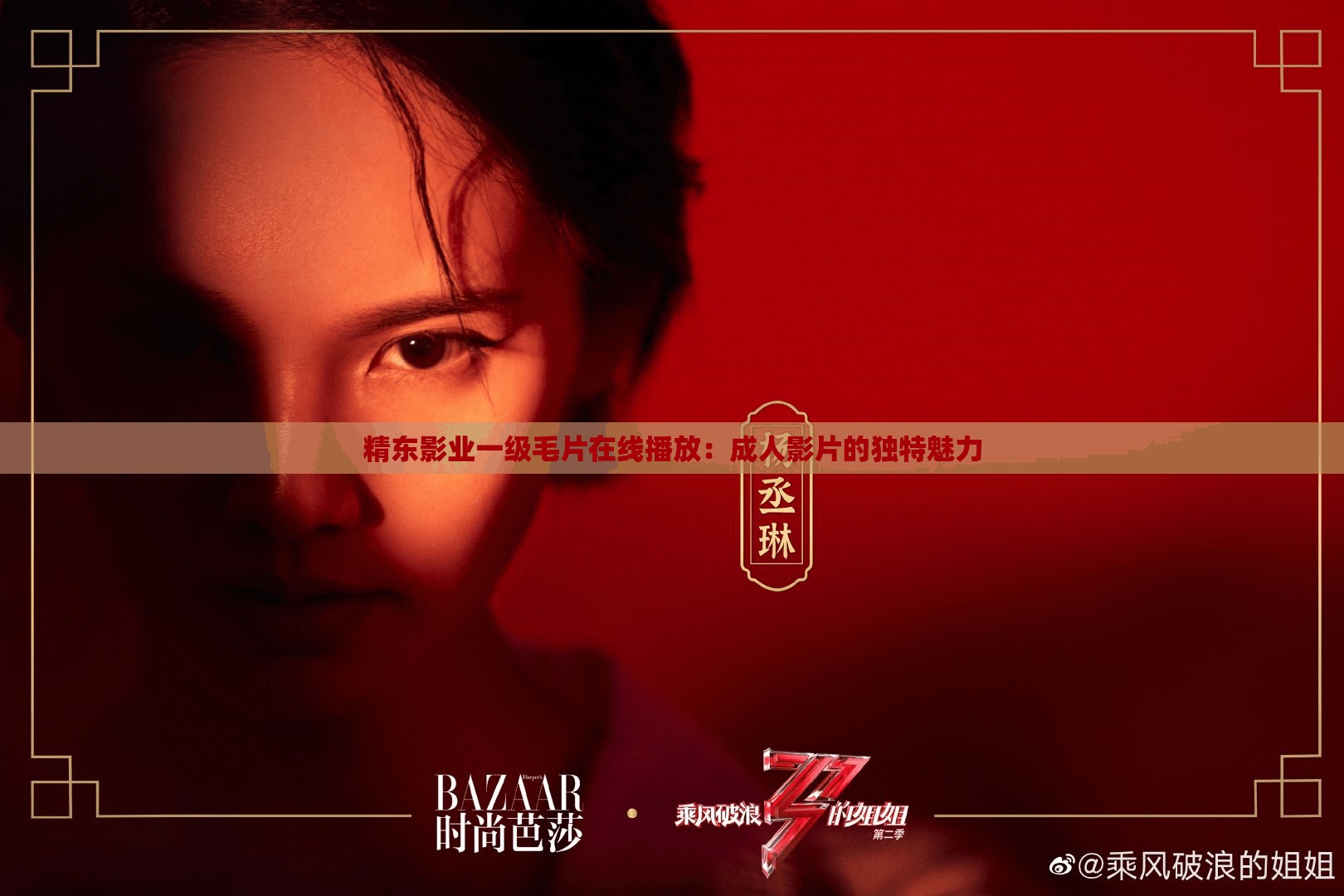 精东影业一级毛片在线播放：成人影片的独特魅力