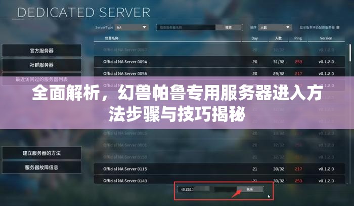 全面解析，幻兽帕鲁专用服务器进入方法步骤与技巧揭秘