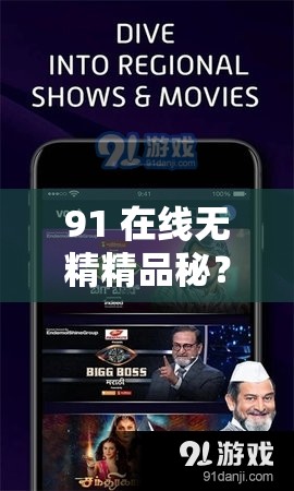 91 在线无精精品秘？入口：畅享精彩资源不容错过