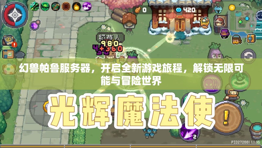 幻兽帕鲁服务器，开启全新游戏旅程，解锁无限可能与冒险世界