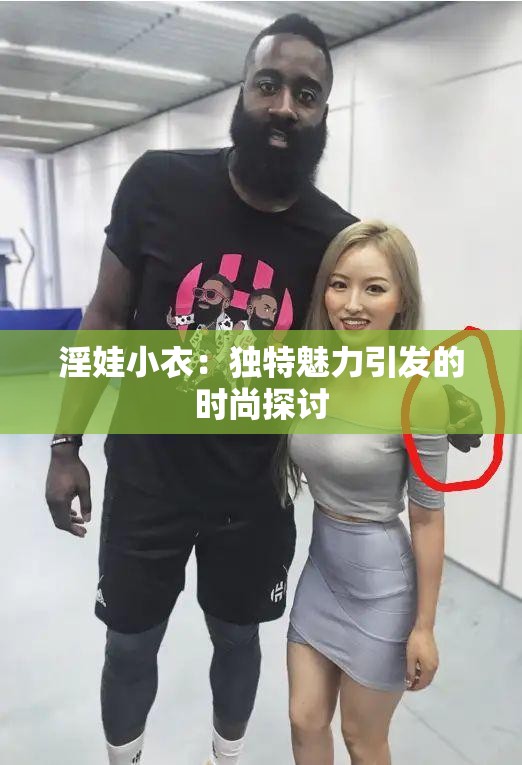 淫娃小衣：独特魅力引发的时尚探讨