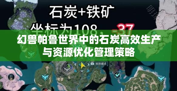 幻兽帕鲁世界中的石炭高效生产与资源优化管理策略