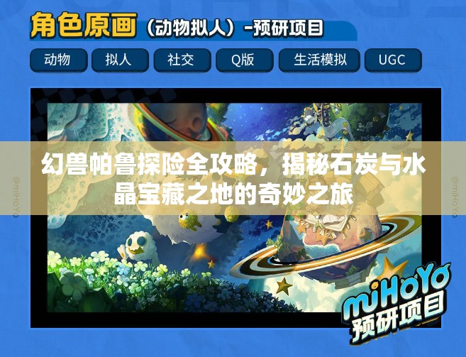 幻兽帕鲁探险全攻略，揭秘石炭与水晶宝藏之地的奇妙之旅