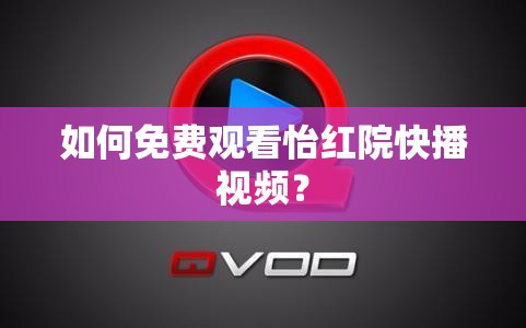 如何免费观看怡红院快播视频？