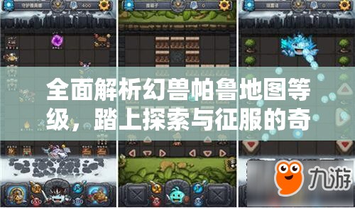 全面解析幻兽帕鲁地图等级，踏上探索与征服的奇妙冒险之旅