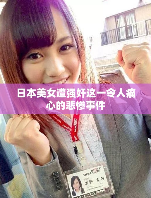 日本美女遭强奸这一令人痛心的悲惨事件