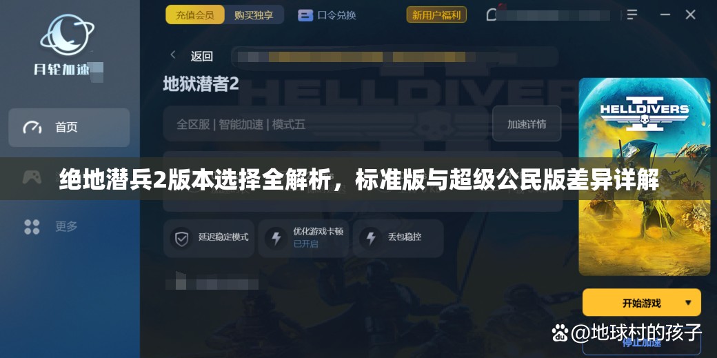 绝地潜兵2版本选择全解析，标准版与超级公民版差异详解