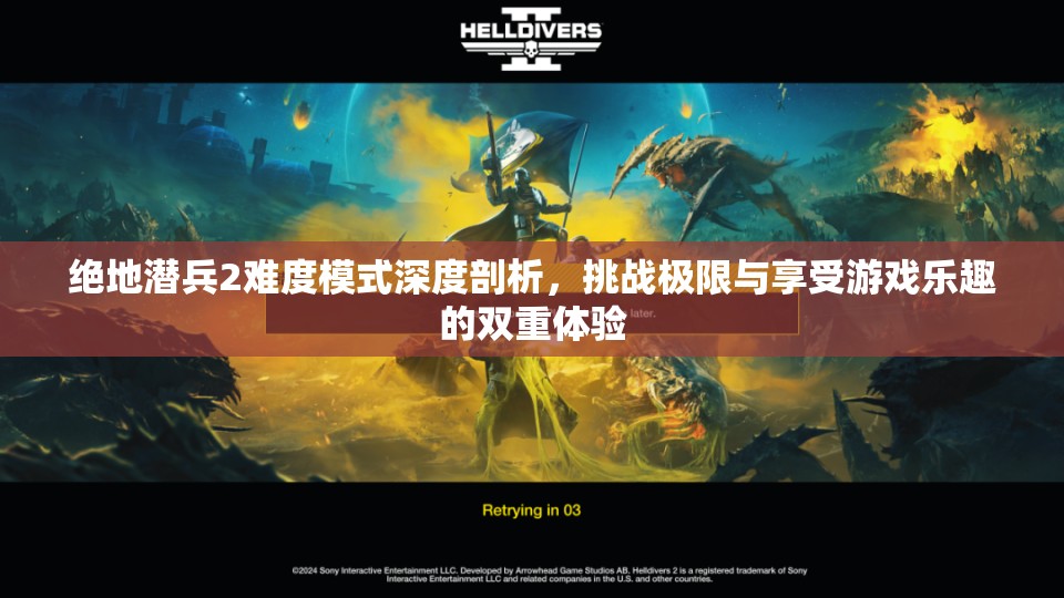 绝地潜兵2难度模式深度剖析，挑战极限与享受游戏乐趣的双重体验