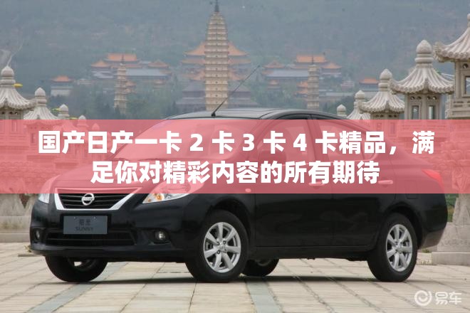 国产日产一卡 2 卡 3 卡 4 卡精品，满足你对精彩内容的所有期待