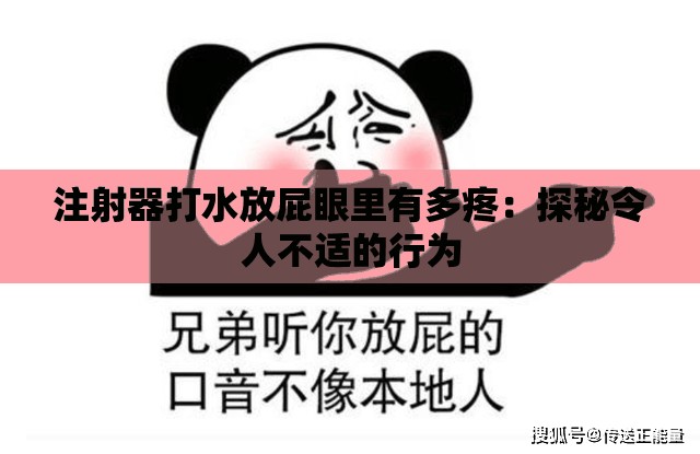 注射器打水放屁眼里有多疼：探秘令人不适的行为