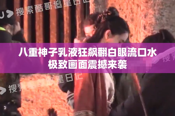 八重神子乳液狂飙翻白眼流口水极致画面震撼来袭