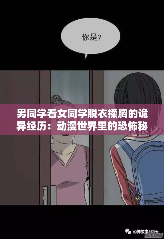 男同学看女同学脱衣揉胸的诡异经历：动漫世界里的恐怖秘密