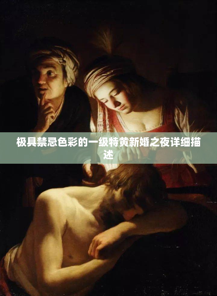 极具禁忌色彩的一级特黄新婚之夜详细描述