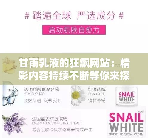 甘雨乳液的狂飙网站：精彩内容持续不断等你来探索