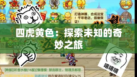 四虎黄色：探索未知的奇妙之旅