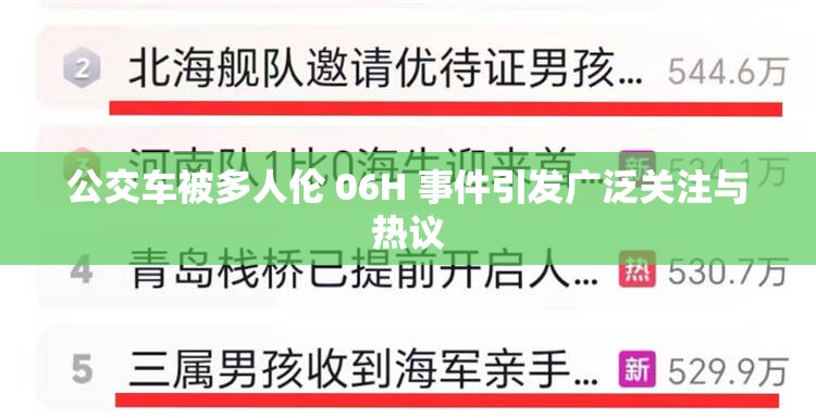 公交车被多人伦 06H 事件引发广泛关注与热议