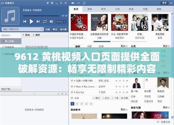 9612 黄桃视频入口页面提供全面破解资源：畅享无限制精彩内容