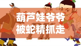 葫芦娃爷爷被蛇精抓走了，我们应该去救他吗？