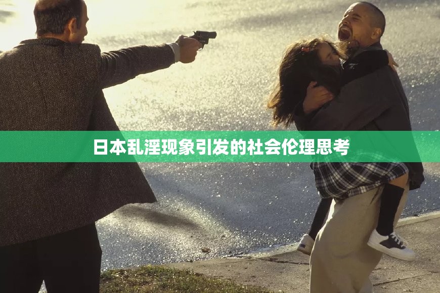 日本乱淫现象引发的社会伦理思考