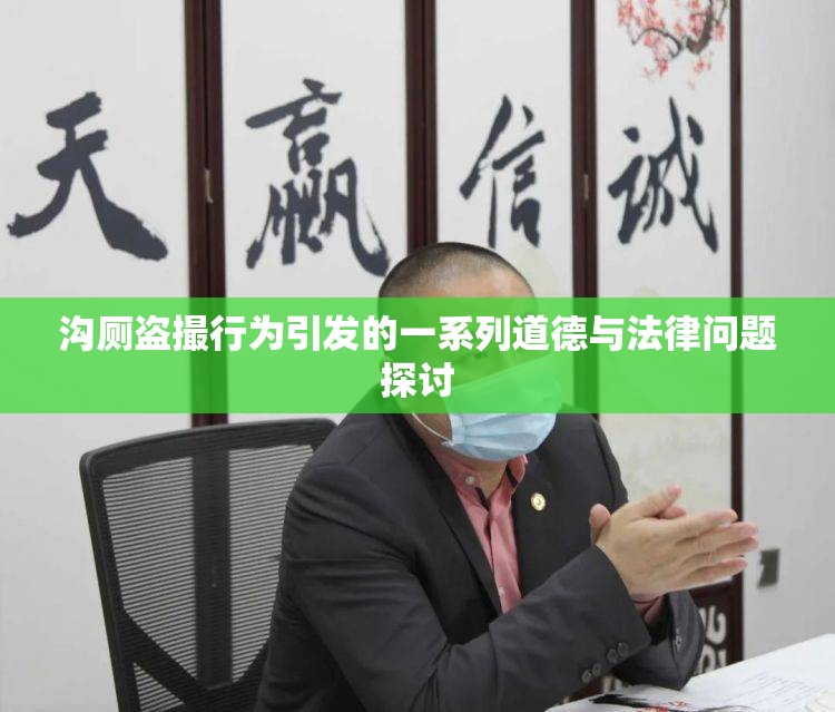 沟厕盗撮行为引发的一系列道德与法律问题探讨