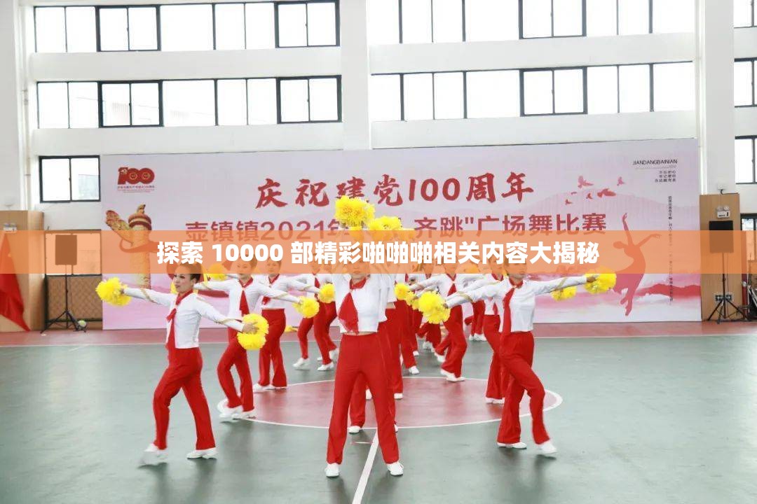 探索 10000 部精彩啪啪啪相关内容大揭秘