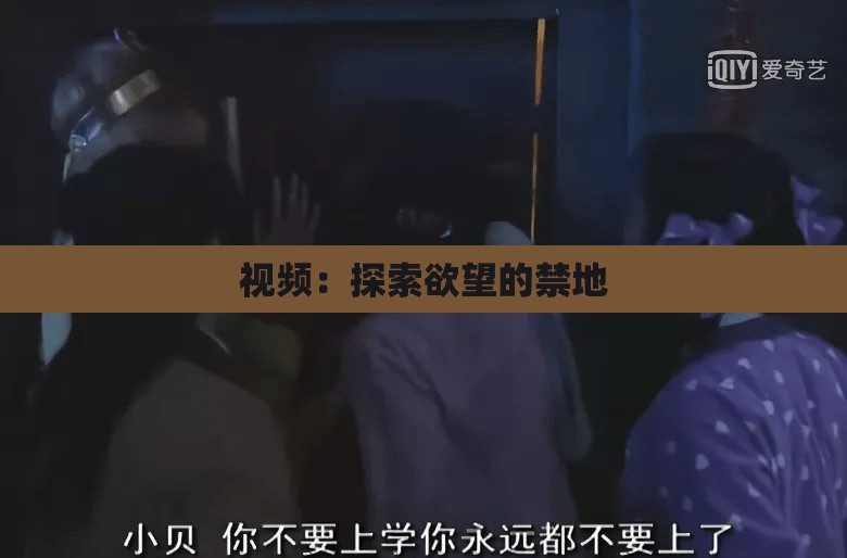 视频：探索欲望的禁地