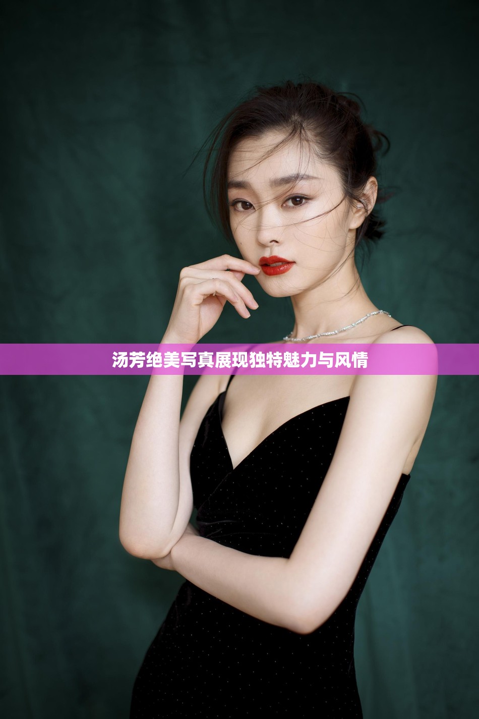 汤芳绝美写真展现独特魅力与风情