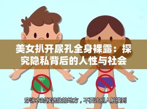 美女扒开尿孔全身裸露：探究隐私背后的人性与社会