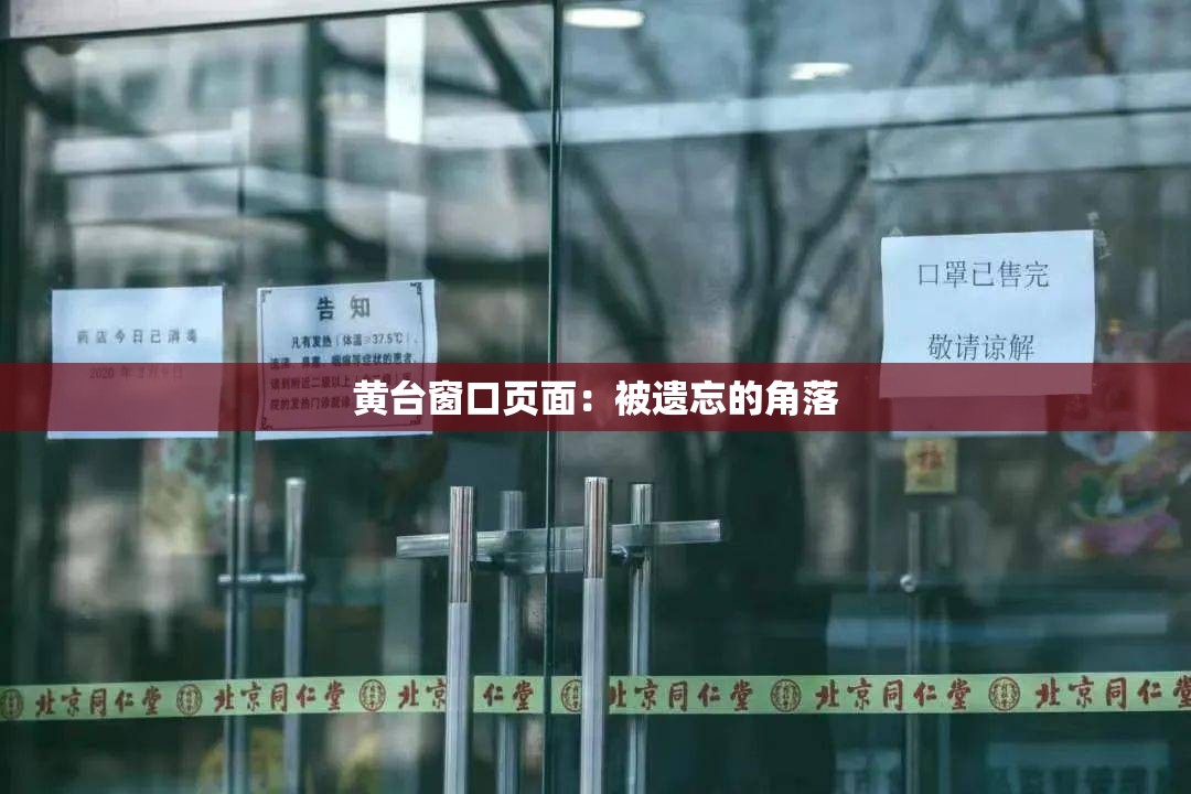 黄台窗口页面：被遗忘的角落