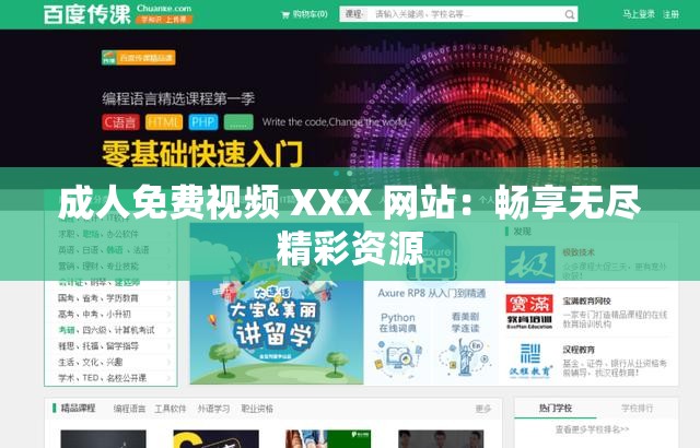 成人免费视频 XXX 网站：畅享无尽精彩资源