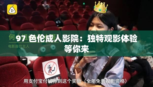 97 色伦成人影院：独特观影体验等你来