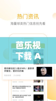 芭乐视下载 APP 下载站长统计无限看：畅享无限精彩