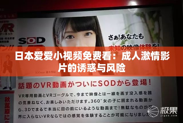 日本爱爱小视频免费看：成人激情影片的诱惑与风险