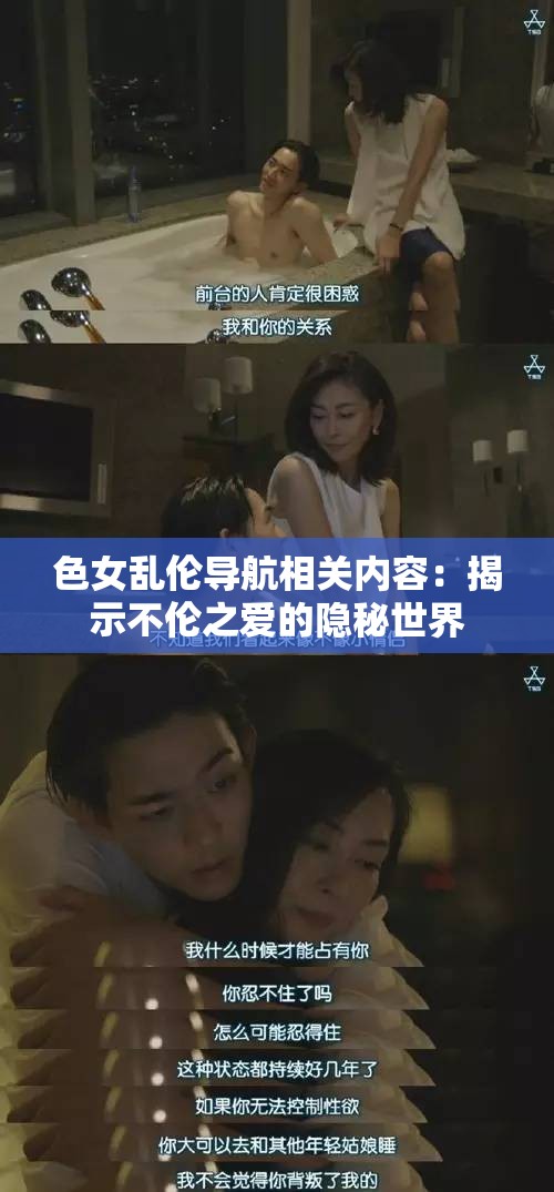 色女乱伦导航相关内容：揭示不伦之爱的隐秘世界