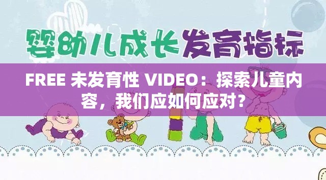 FREE 未发育性 VIDEO：探索儿童内容，我们应如何应对？