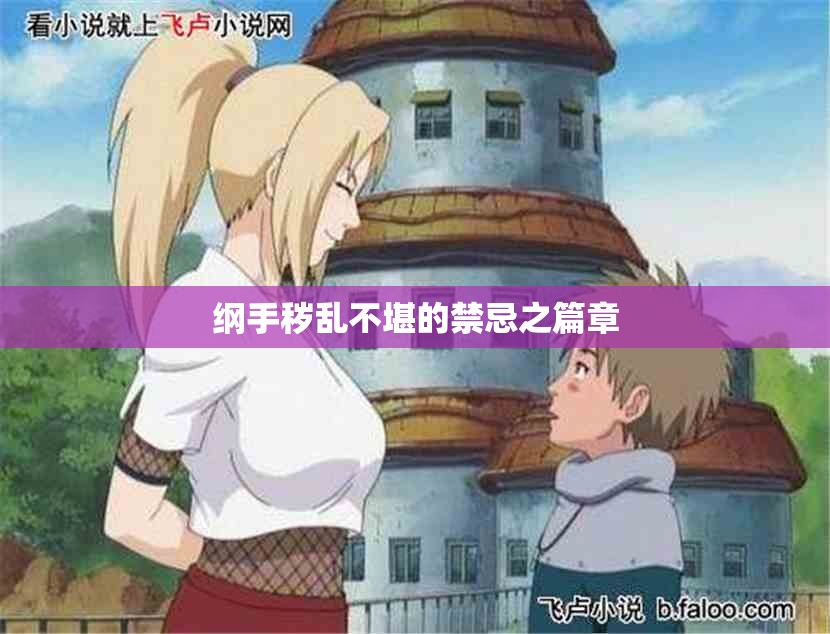 纲手秽乱不堪的禁忌之篇章